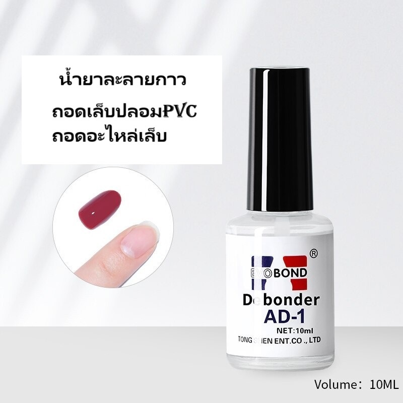 น้ำยาถอดเล็บ PVC น้ำยาถอดเล็บปลอม น้ำยาละลายกาว น้ำยาถอดเล็บ AD-1 น้ำยาถอดอะไหล่เล็บ อุปกรณ์ทำเล็บ