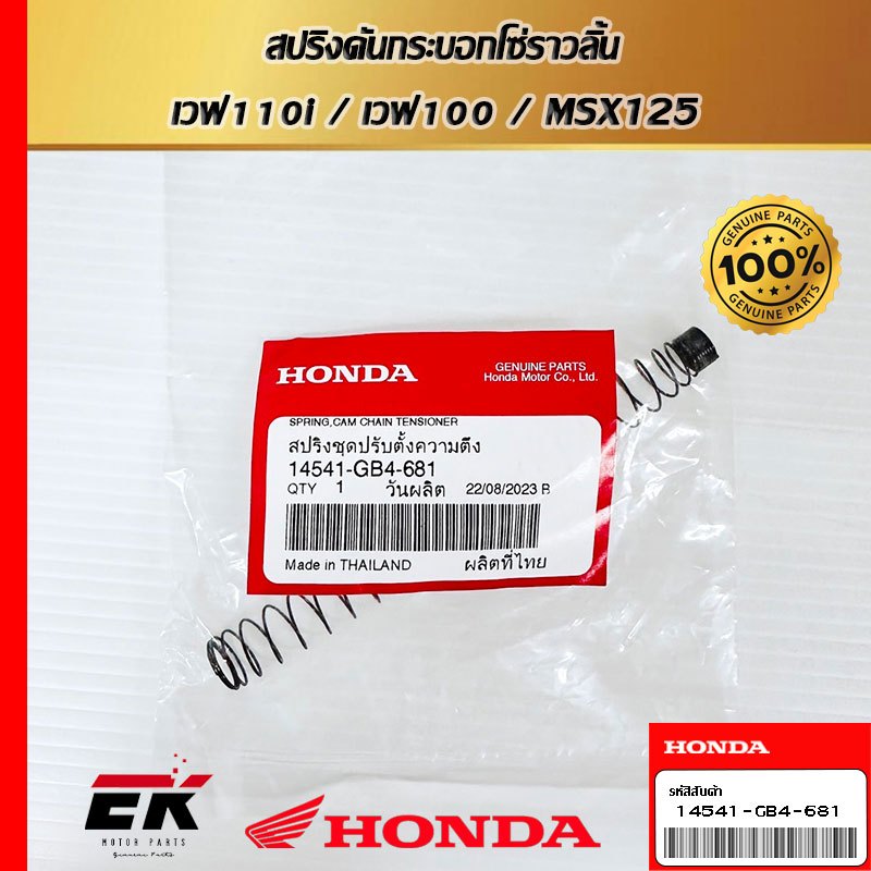 สปริงดันกระบอกโซ่ราวลิ้น เวฟ110i / เวฟ100 / MSX125   (14541-GB4-681)