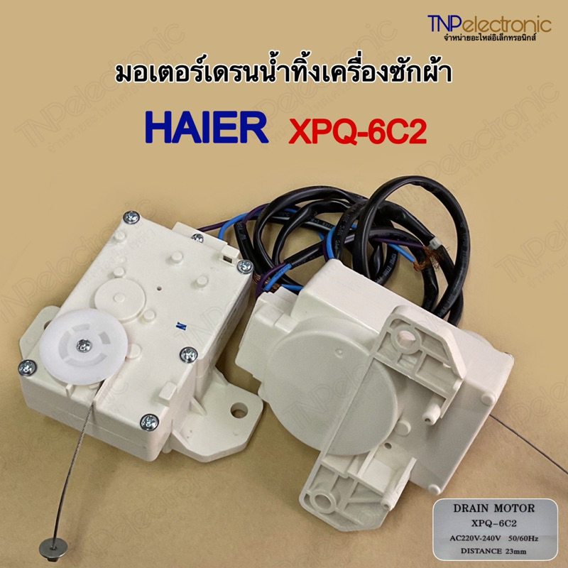 มอเตอร์เดรนน้ำทิ้งเครื่องซักผ้า HAIER,Electrolux XPQ-6C2 (2 สาย) ของแท้ #อะไหล่เครื่องซักผ้า