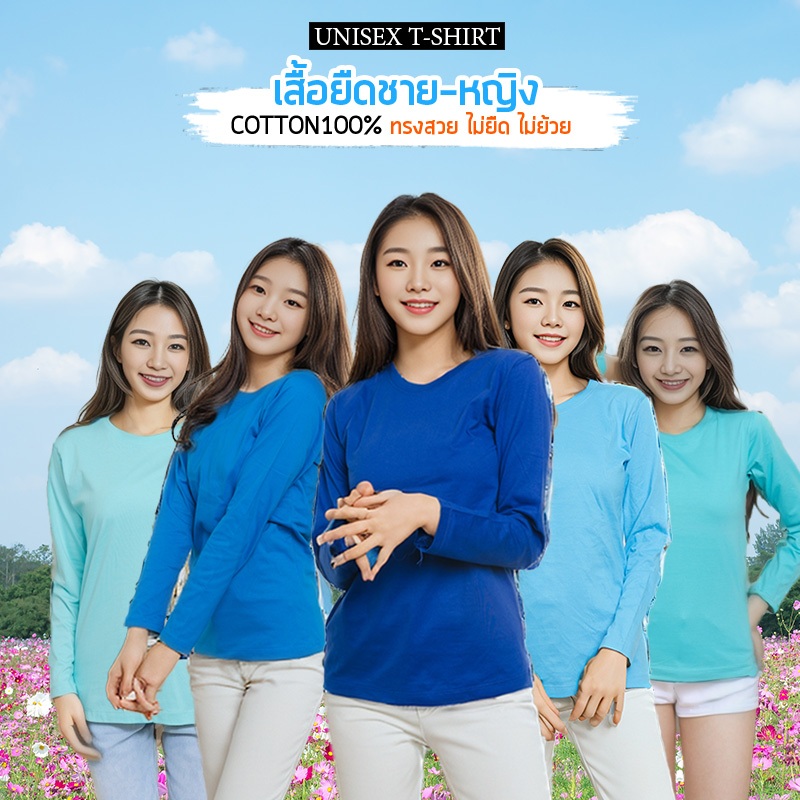 เสื้อยืดแขนยาว unisex T-shirt ชาย-หญิง สีพื้น cottonแท้100% แขนยาว