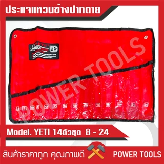 ประแจแหวนข้างปากตาย 14ตัว/ชุด ขนาด8-24มิล YETI แท้100%