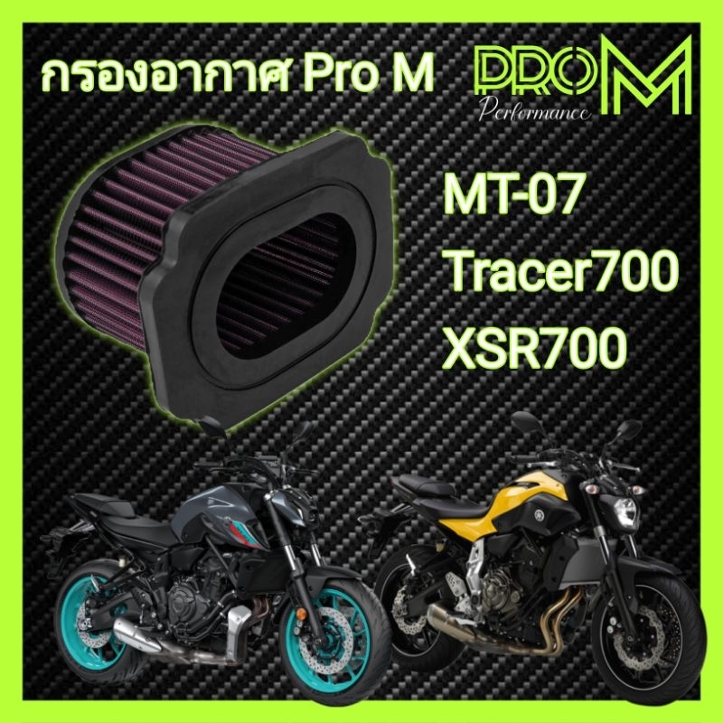กรองอากาศMT-07 Pro M เคลือบน้ำยา K&N ทุกตัว กรองอากาศแต่ง กรองฝุ่นได้ดี เพิ่มแรงม้า เพิ่มแรงบิด