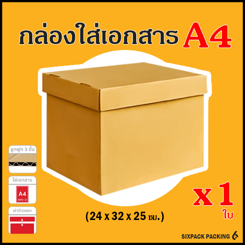 กล่องเอกสาร A4 หนา3ชั้น มีฝาปิดแยก (มีราคาส่ง) (ราคา/ใบ)