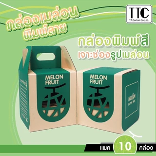กล่องเมล่อน พิมพ์ลาย กล่องผลไม้ แบบฝาเสียบมีที่หิ้ว Pack 1 บรรจุ 10 ชิ้น/แพ็ค (TT147)