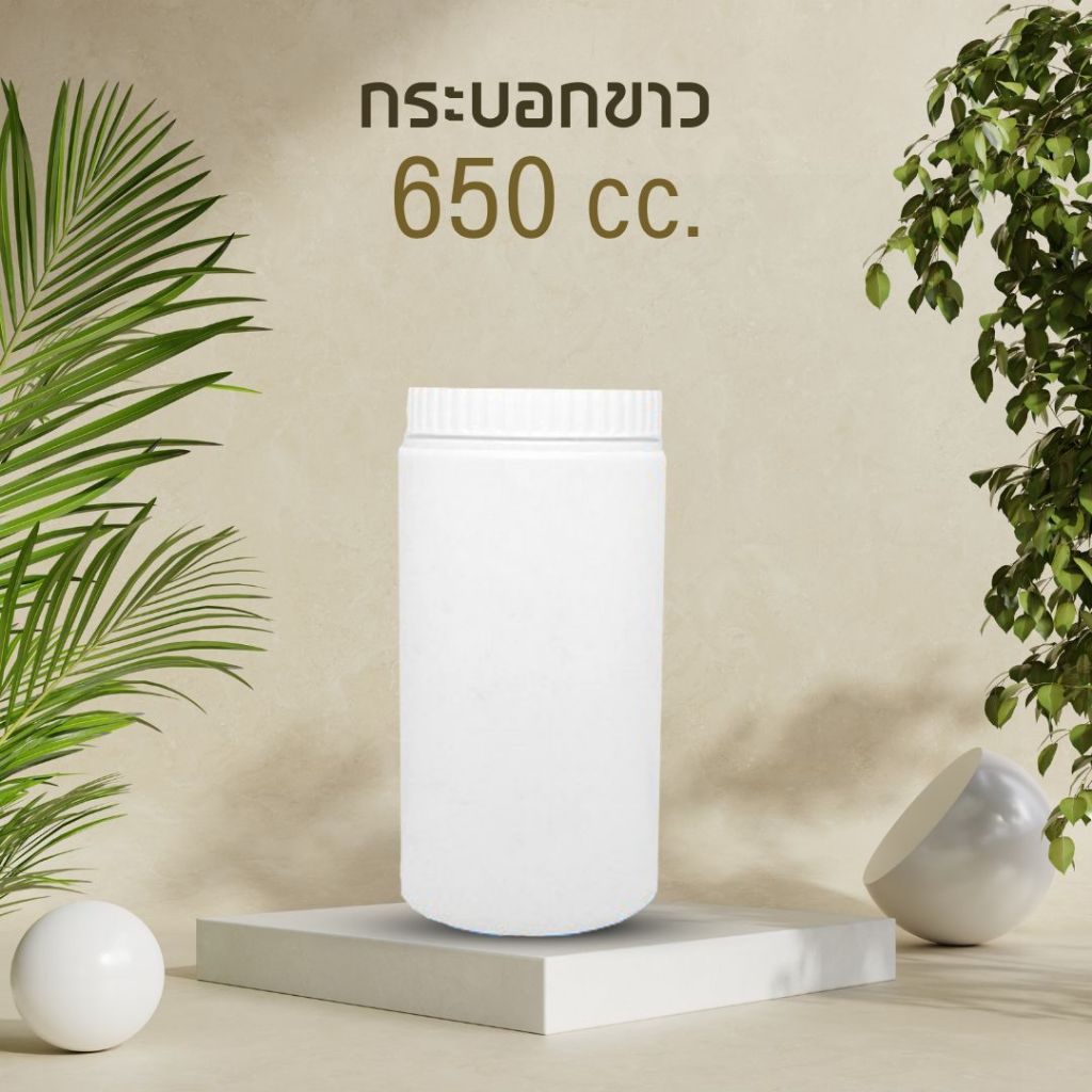 [650 cc] กระปุกพลาสติก 650 ซีซี ทรงกระบอกสูง ฝาเกลียว  ฝาหยัก สีขาว | กระปุกยา กระปุกอาหารเสริม