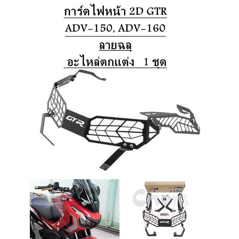 การ์ดไฟหน้า 2D GTR ADV-150, ADV-160 ลายฉลุ สีดำ อะไหล่ตกแต่ง 1 ชุด