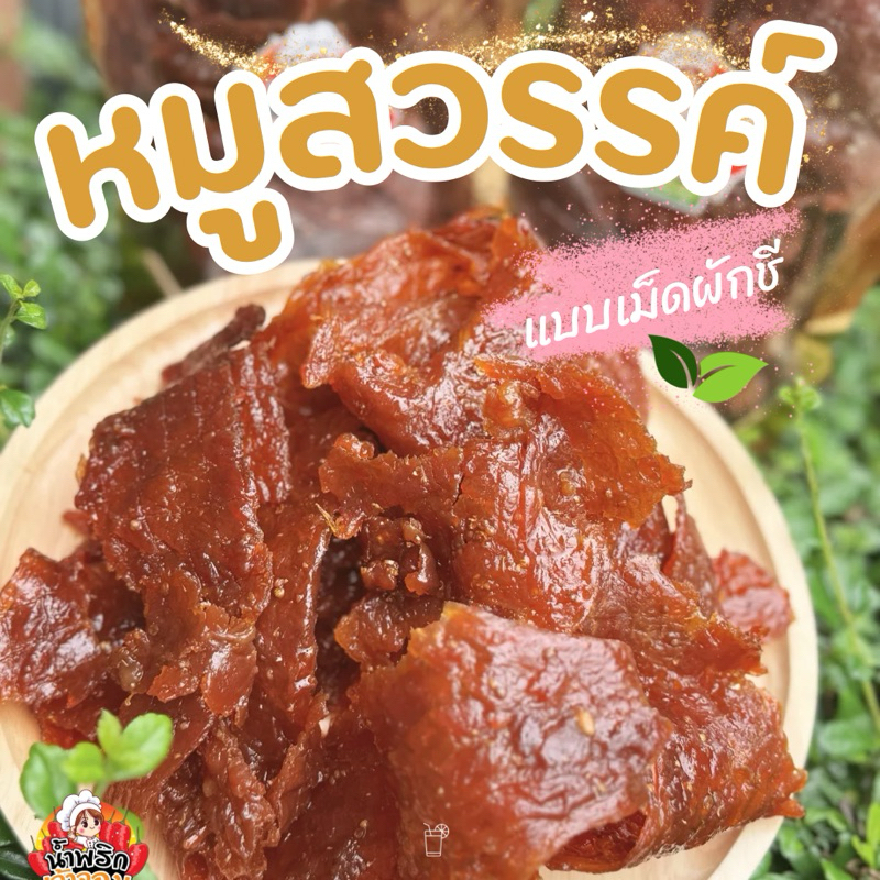 หมูสวรรค์เม็ดผักชี แบบนิ่ม สินค้าพร้อมส่ง พร้อมทาน ชิ้นใหญ่ แผ่นบาง เข้มข้น อร่อย กลมกล่อม