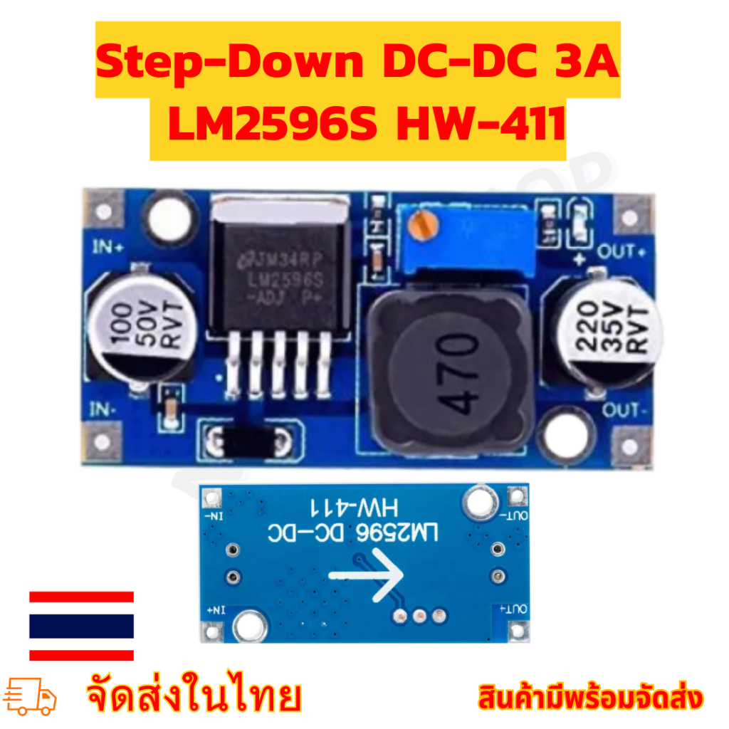บอร์ดวงจรลดแรงดัน ปรับค่า DC-DC 3A Step-Down DC-DC 3A  LM2596S HW-411