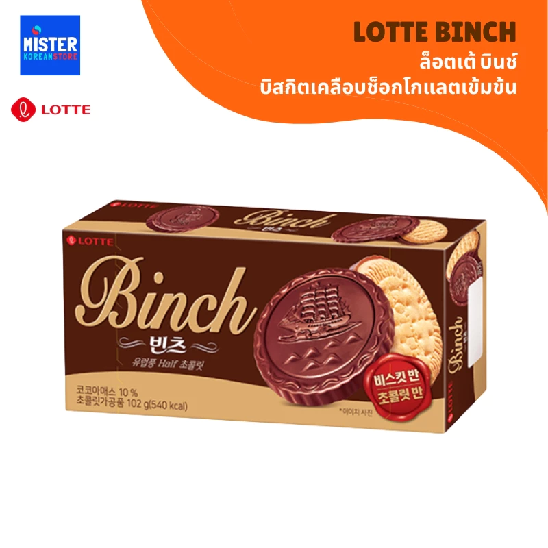 ล็อตเต้ บินช์ บิสกิตเคลือบช็อกโกแลตเข้มข้น LOTTE BINCH 롯데 빈츠