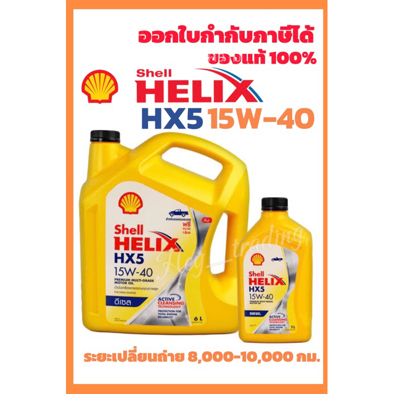 น้ำมันเครื่อง Shell HELIX HX5 15W-40 มีขนาด 7ลิตร