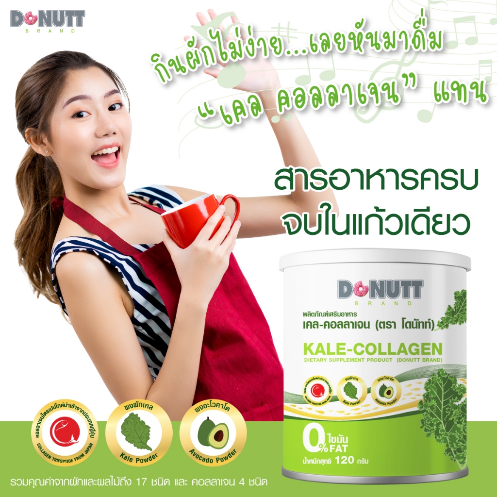 Donutt Brand ผิวใส ผักเคล คอลลาเจน Donutt Kale Collagen เคล-คอลลาเจน (ตรา โดนัทท์) 1 กระป๋อง ผลิตภัณฑ์เสริมอาหาร - รูปที่ 2