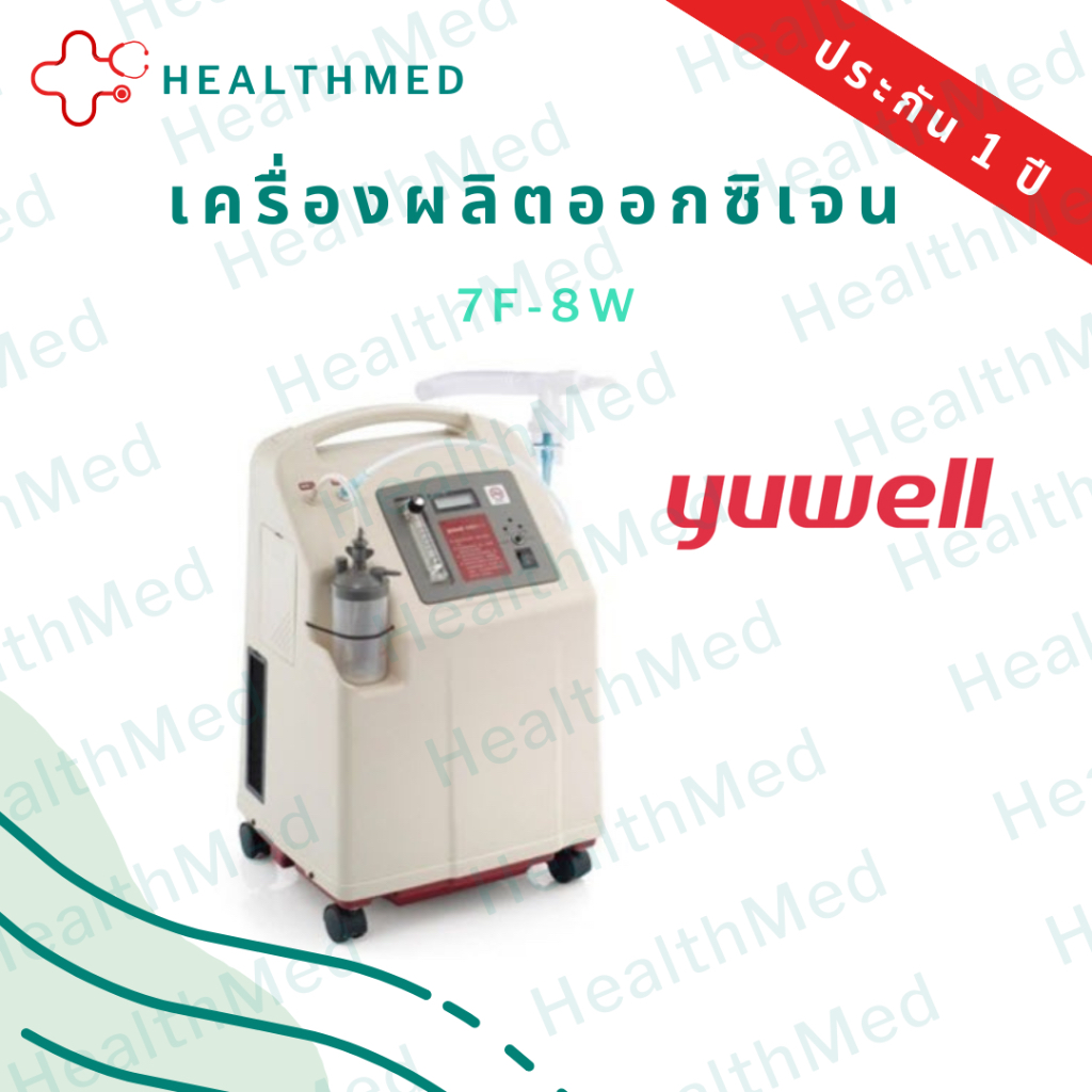 เครื่องผลิตออกซิเจน YUWELL : 7F-8W