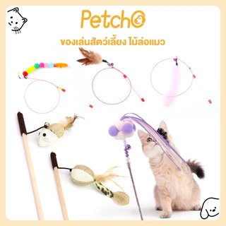 Petcho ไม้ล่อแมว ของเล่นแมว ของเล่นสัตว์เลี้ยง Cat Teaser