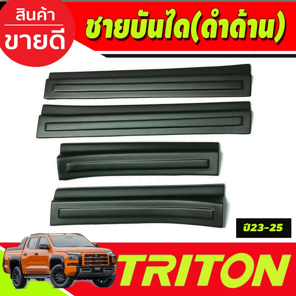 ชายบันได พลาสติก สีดำด้าน รุ่น4ประตู Mitsubishi Triton 2023 2024 ตัวใหม่ล่าสุด งานA