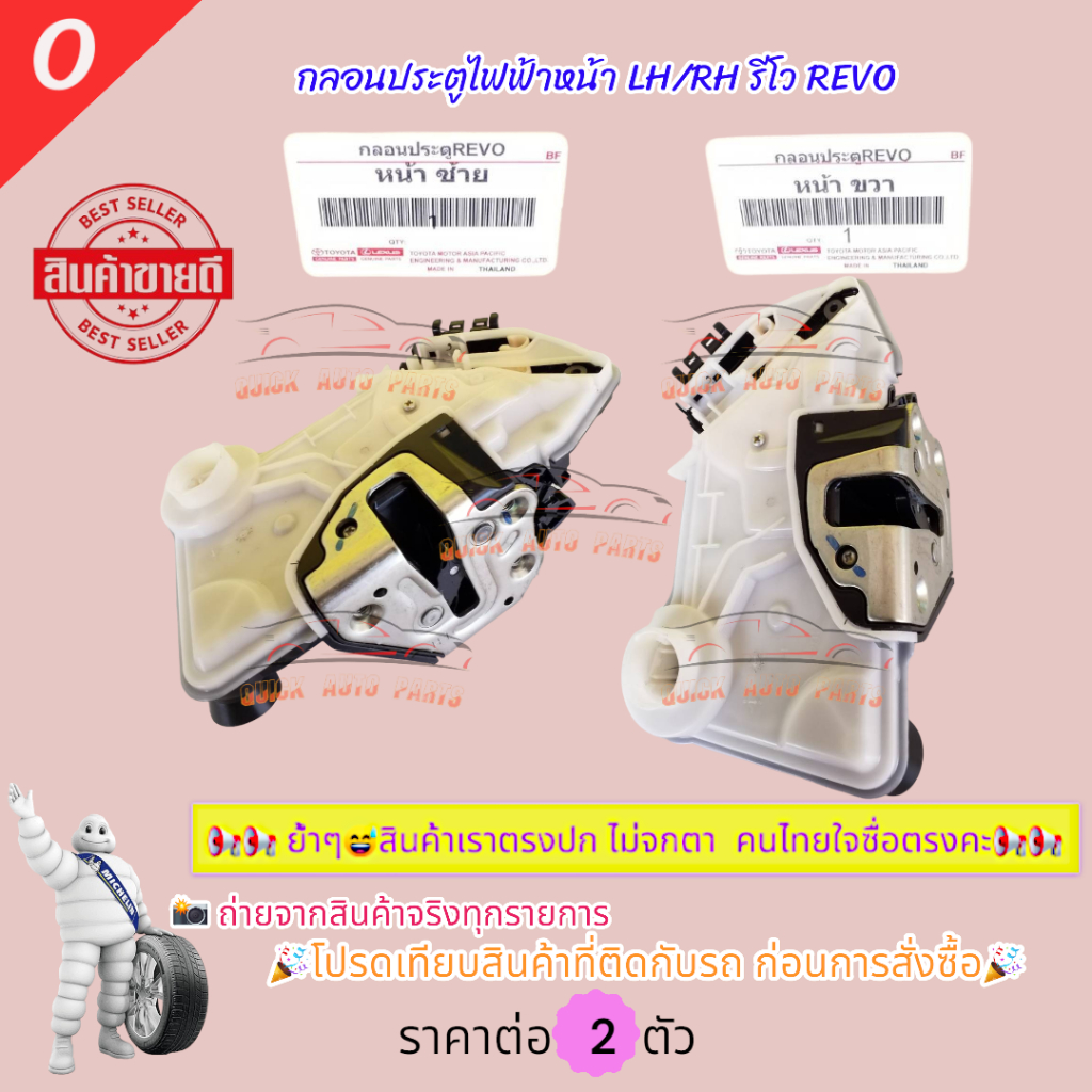 กลอนประตูไฟฟ้าหน้า LH/RH รีโว REVO โปรดเทียบสินค้าที่ติดกับรถ ก่อนการสั่งซื้อ