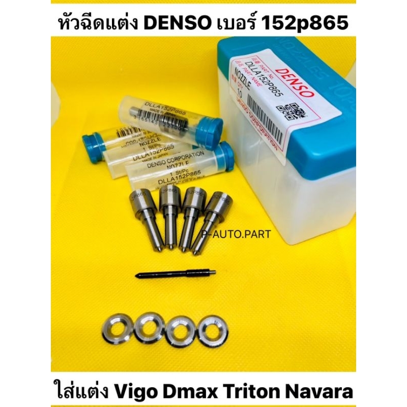 หัวฉีด​ 865 Denso ใส่​แต่ง​ all new dmax วีโก้​ Vigo Triton navara เบอร์​ 152p865 ครบชุด​ปลาย​ 4​ตัว​ +แหวน​แท้+ ปลอกแท้