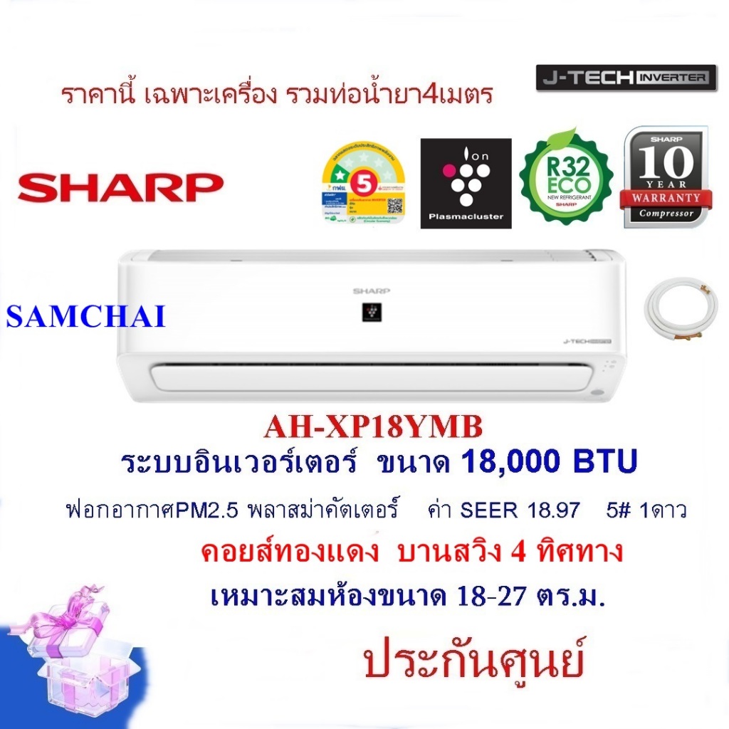 แอร์SHARP รุ่นAH-XP18YMB ขนาด18,000BTU  คอยส์ทองแดง อินเวอร์เตอร์ ฟอกอากาศ (ราคาเฉพาะเครื่อง+ท่อ4เมตร)