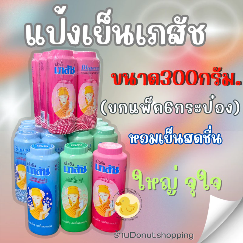 แป้งเภสัช แป้งเย็นขนาด300กรัม/ยกแพค6กระปุก.ไซร์ใหญ่ จุใจ เย็นสดชื่น หอมชื่นใจ