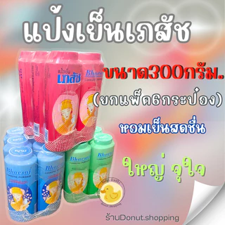 แป้งเภสัช แป้งเย็นขนาด300กรัม/ยกแพค6กระปุก.ไซร์ใหญ่ จุใจ เย็นสดชื่น หอมชื่นใจ