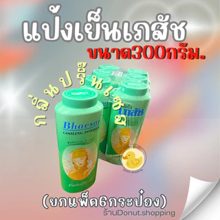 แป้งเภสัช แป้งเย็นขนาด300กรัม/ยกแพค6กระปุก.ไซร์ใหญ่ จุใจ เย็นสดชื่น หอมชื่นใจ