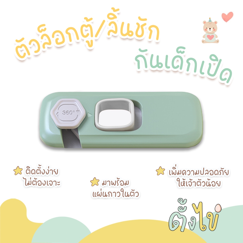 [ตั้งไข่] ตัวล็อกตู้กันเด็กเปิด ตัวล็อกประตู ตัวล็อกลิ้นชักกันเด็กเปิด ที่ล็อกตู้ แบบติดกาวไม่ต้องเจาะ