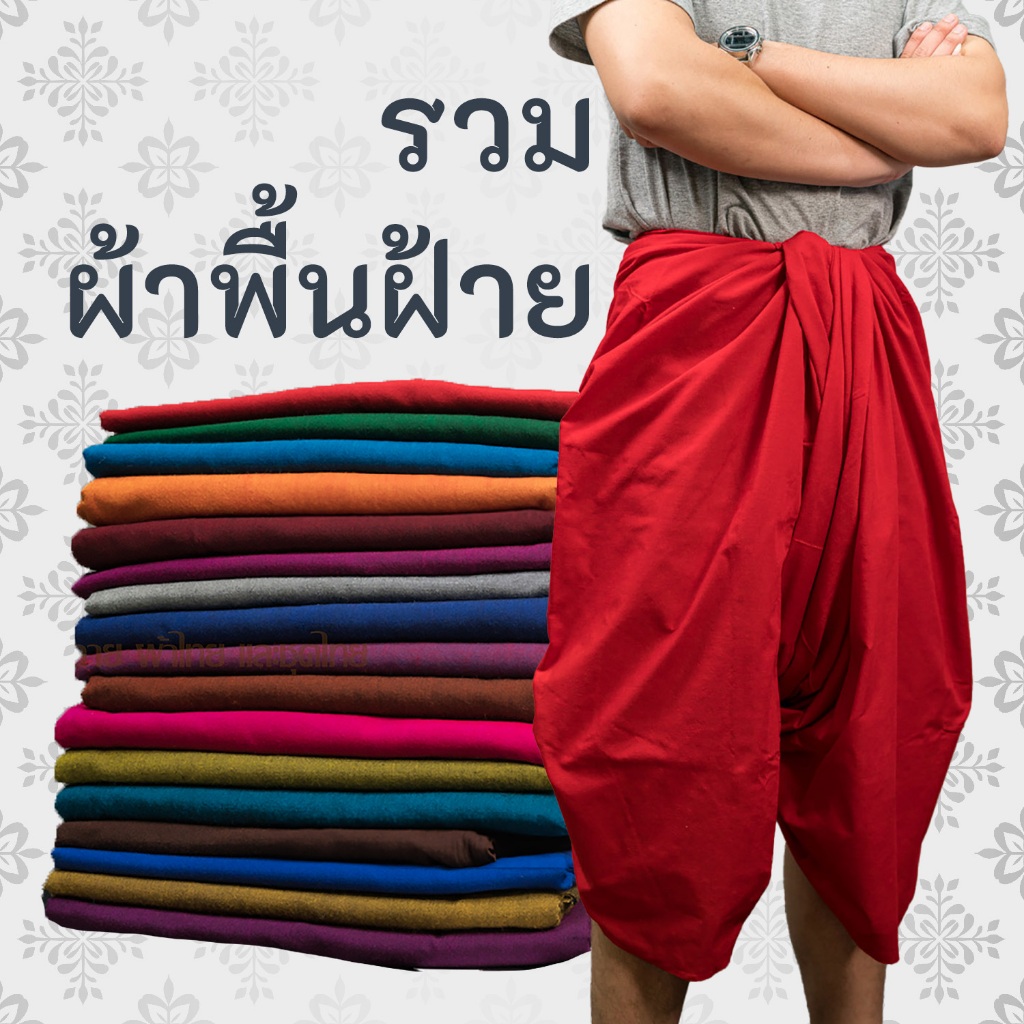 ด่วนใหม่ ผ้าฝ้ายพื้น นุ่งโจงกระเบน เรียนรำ เนื้อนุ่ม