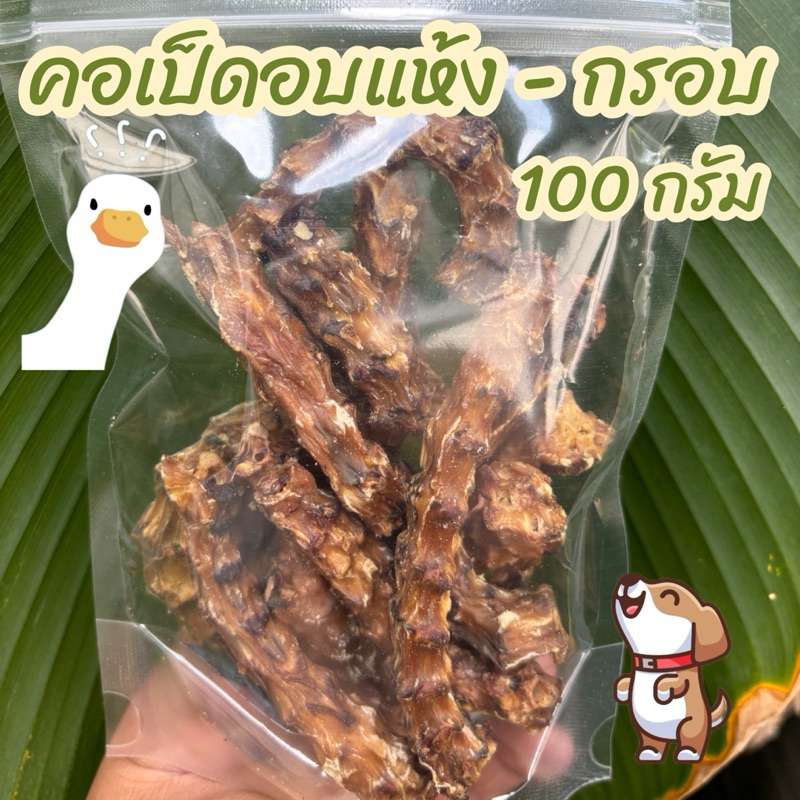 ขนมสุนัข คอเป็ดอบกรอบ 100 กรัม ขนมหมา ไม่ปรุงรส