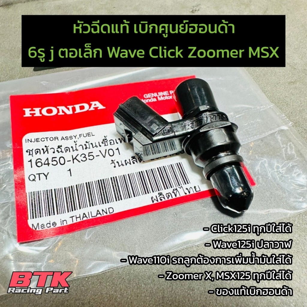 หัวฉีดแท้ Wave125i ปลาวาฬ Click125 Zoomer X MSX ตอเล็ก 6รู J แท้เบิกศูนย์ฮอนด้า 16450-K35-V01 - รูปที่ 2