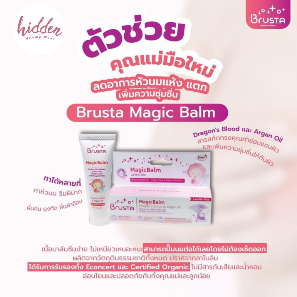 [ออก E-TAX ได้] " Brusta x Hidden Mommy Bra บาล์มทาหัวนม "