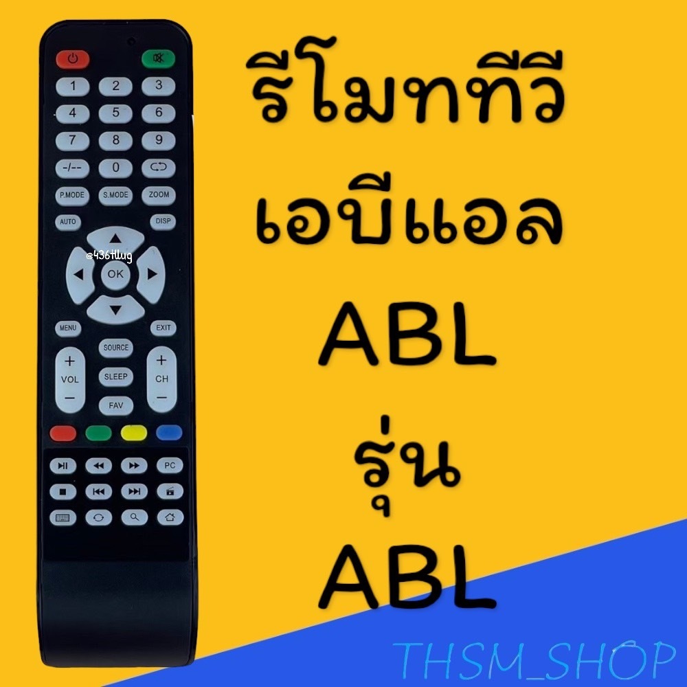 สินค้าพร้อมส่ง รีโมทรุ่น : ABL เอบีแอล รหัส ABL
