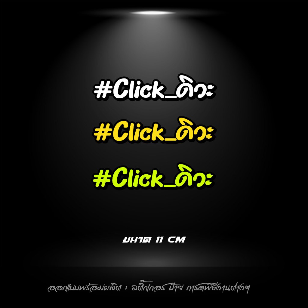สติ๊กเกอร์ Click ดิวะ สะท้อนแสง