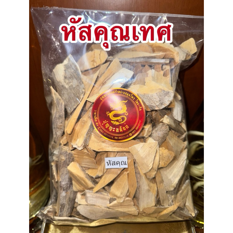หัสคุณเทศ หัสคุณ สมุนไพรแห้งสินค้าใหม่พร้อมส่ง