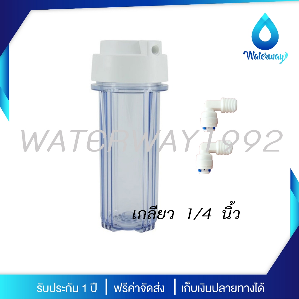WATERWAY กระบอกกรองน้ำขนาด 10 นิ้ว รูท่อเข้า-ออก 1/4 นิ้ว (2 หุน) สีใส แถมฟรี ข้อต่อรุ่น Speed Fit 1/4 นิ้ว 2 ชิ้น