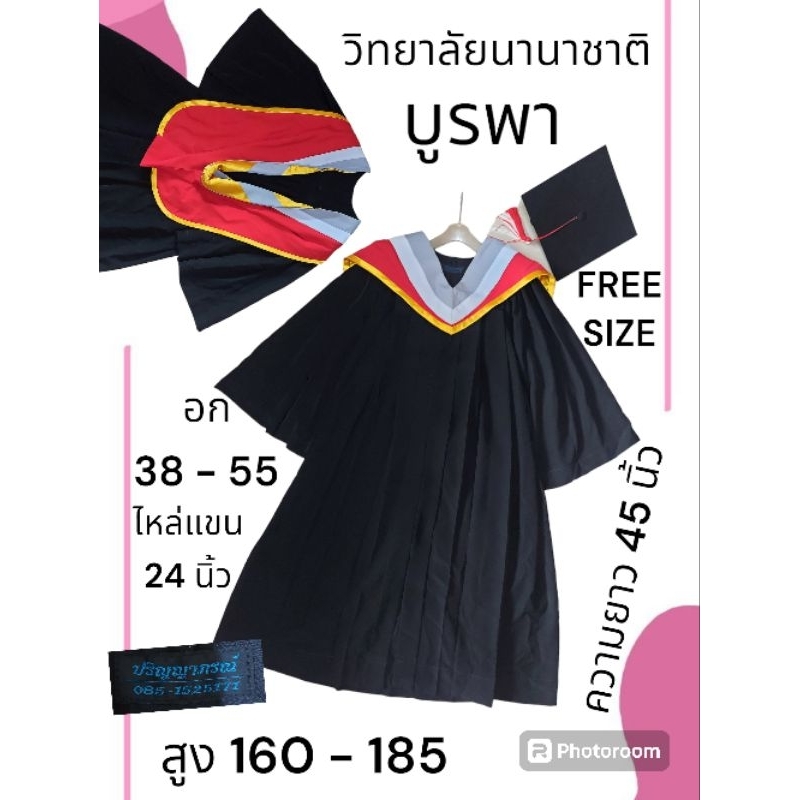 ชุดครุย บูรพา นานาชาติ (มีอยู่ ไม่ต้องถาม สั่งได้เรยจ้า)