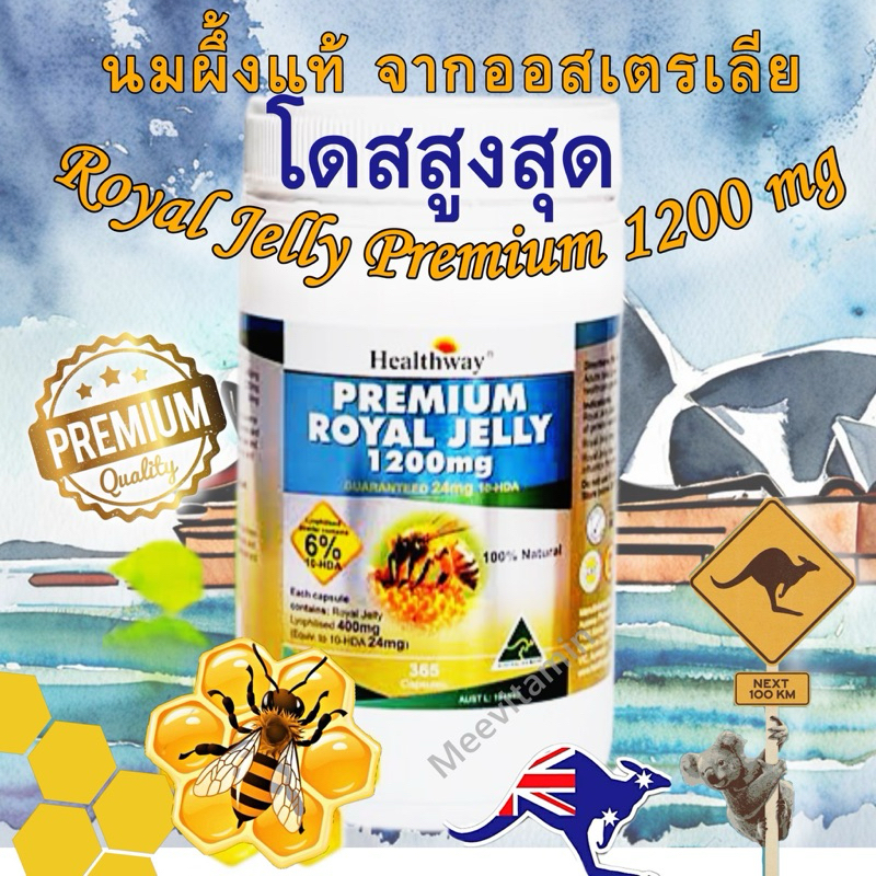 🐝🌼💦Healthway Premium Royal Jelly 1200 mg 365🐝นมผึ้งเกรดพรีเมี่ยม นำเข้าจากออสเตรเลียเเท้ 100%