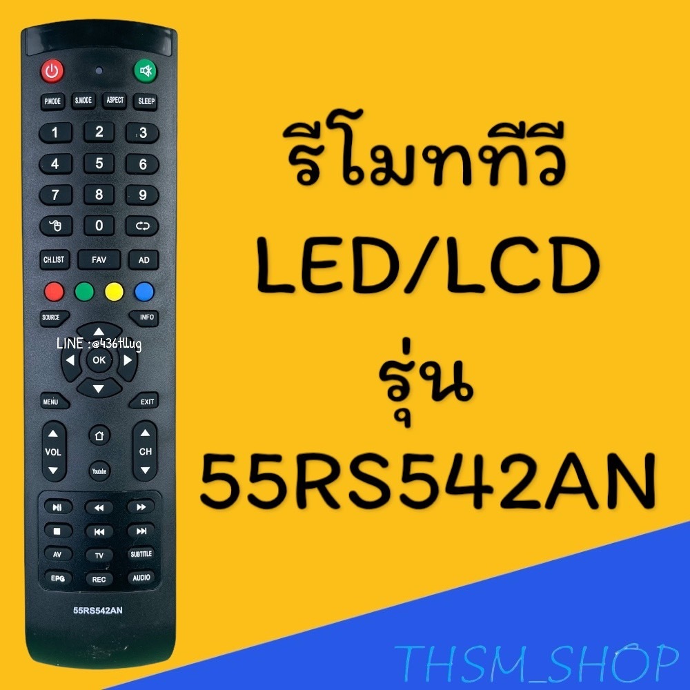 สินค้าพร้อมส่ง รีโมทรุ่น : AC รหัส 55RS542AN