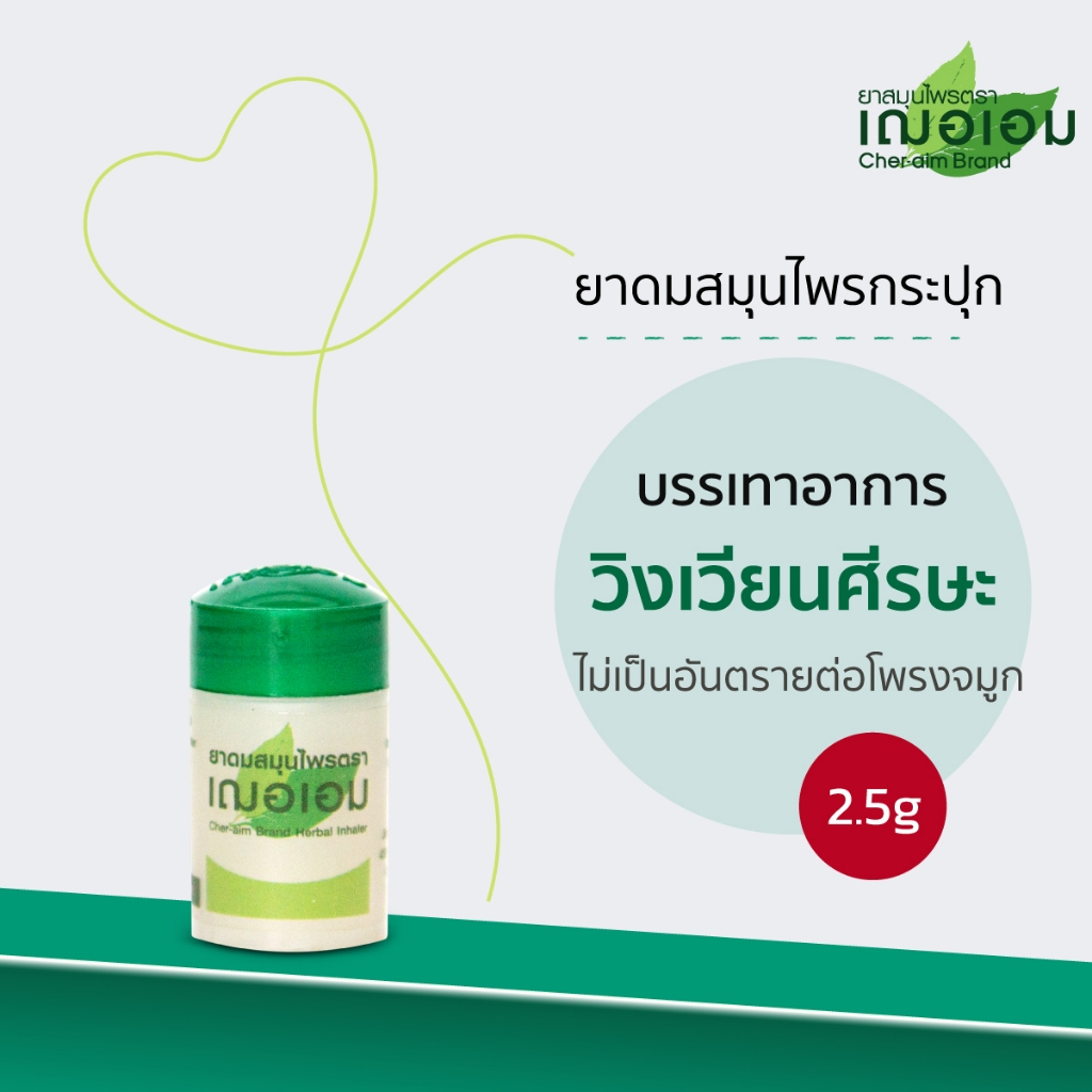 เฌอเอม ยาดมสมุนไพรกระปุก ขนาด 8 กรัม