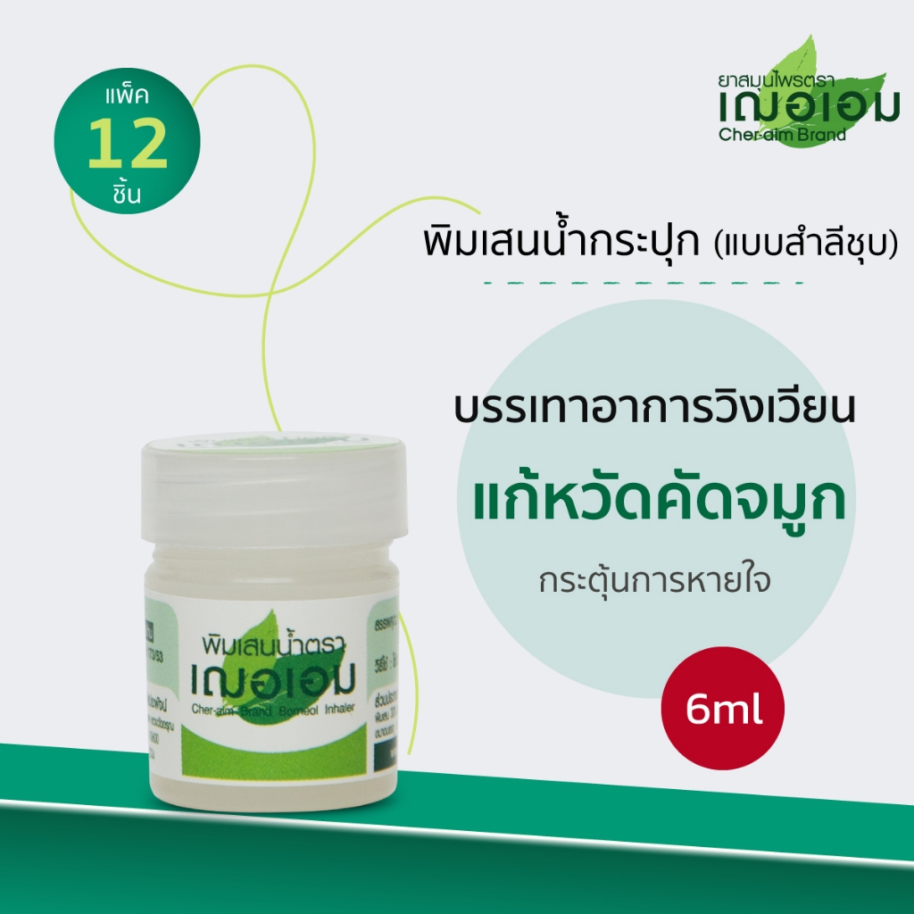 เฌอเอม พิมเสนน้ำแบบกระปุก ขนาด 6 ml. (ยกโหล 12 ชิ้น)
