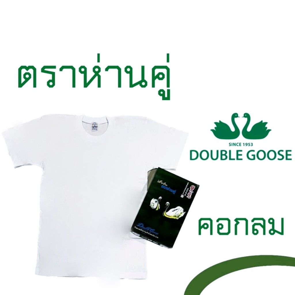 เสื้อตราห่าน คอกลม สีขาว [ลดพิเศษ!! ต้อนรับหน้าร้อน] รุ่น Classic