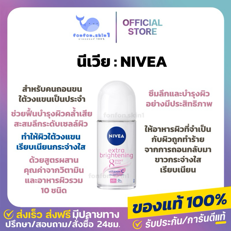 ( ของแท้ + ลด50% ในไลฟ์ ) นีเวีย เอ็กซ์ตร้าไบรท์เทนนิ่ง8ซูเปอร์ฟู้ด โรลออนระงับกลิ่นกายสำหรับผู้หญิง 1 ชิ้น NIVEA