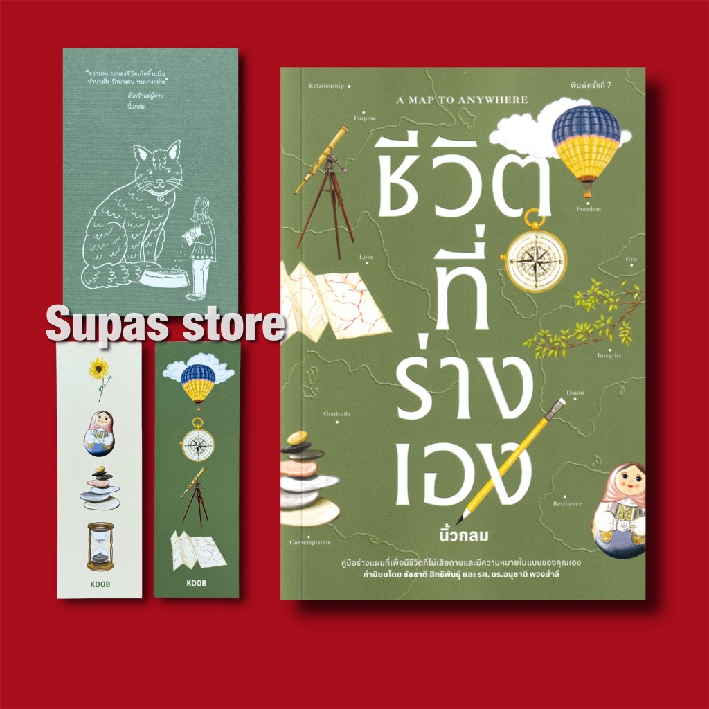 แห่งใดหรือคือบ้าน Welcome Home ชีวิตที่ร่างเอง A Map to Anywhere How to Live a Good Life คำตอบของความสุข ความลับของความ