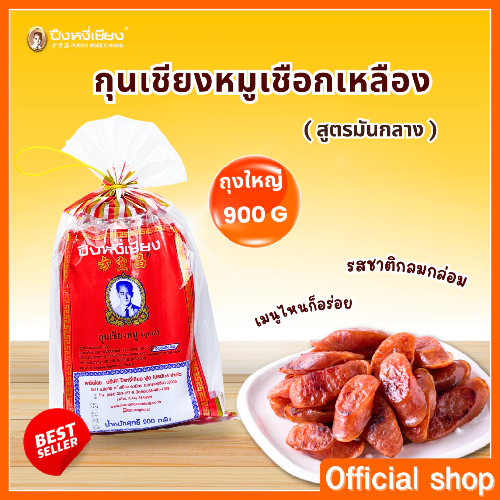 กุนเชียงหมู สูตรมันกลาง (10%) เชือกเหลือง thumbnail 4