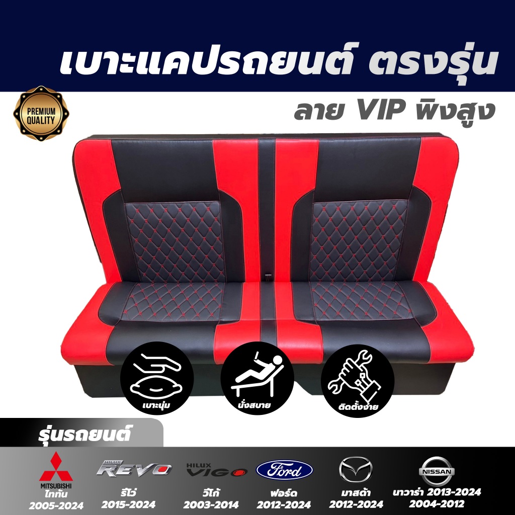 เบาะแคปรถกระบะทำตรงรุ่น มีทุกรุ่น ลาย VIP พิงสูง