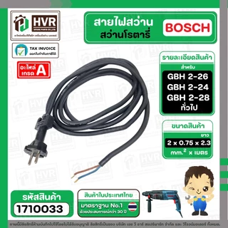 สายไฟสว่านโรตารี่ BOSCH GBH 2-26 GBH 2-24 GBH 220 GBH 2-28 และทั่วไป ( 2 x 0.75 x 2.3 M ) ( หัวปลั๊กกลม ดำ ) #1710033