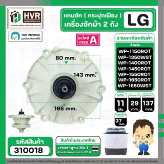 แกนซักเครื่องซักผ้า 2 ถัง ยี่ห้อแอลจี LG รุ่น WP-1350, 1400 , 1450 , 1550 , WP1650WST ( ใส่ได้ทุกตัวลงท้าย ) #310018