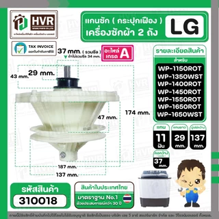 แกนซักเครื่องซักผ้า 2 ถัง ยี่ห้อแอลจี LG รุ่น WP-1350, 1400 , 1450 , 1550 , WP1650WST ( ใส่ได้ทุกตัวลงท้าย ) #310018