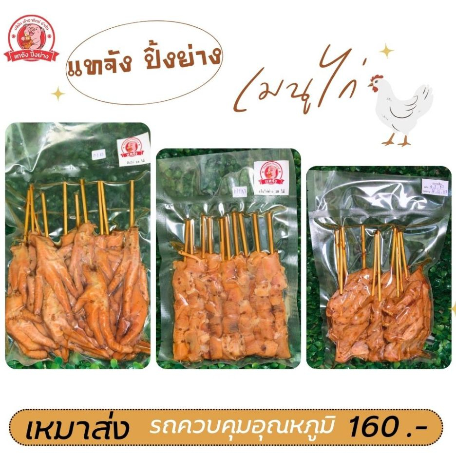 สินค้าปิ้งย่างแช่แข็ง ตรา แทจัง (ไก่ย่าง,ตีนไก่,เอ็นไก่)