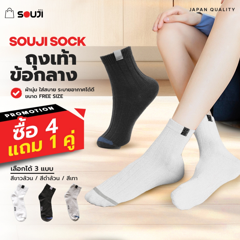 PACK 4 FREE 1 ถุงเท้าข้อกลาง SOUJI SOCK ถุงเท้า ขนาด FREE SIZE เนื้อผ้าหนานุ่ม สไตล์แฟชั่น minimal มีให้เลือก 3 สี