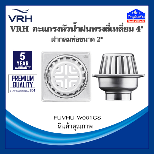 VRH ตะแกรงกันกลิ่น หัวน้ำฝน ทรงสี่เหลี่ยม ขนาด4นิ้ว ท่อ 2นิ้ว รุ่น FUVHU-W001GS