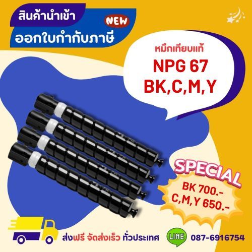 หมึกเทียบเท่า NPG 67 BK,C,M,Y >> ส่งฟรี ผลิตภัณฑ์ตลับหมึกเทียบเท่า ที่ได้มาตรฐานสากล